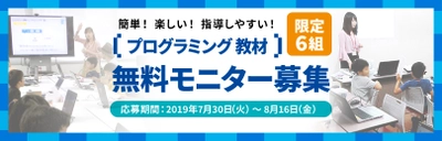 プログラミング教育必修化に備える！教育関係者を対象に プロッチ・オンラインがプログラミング教材 無料モニターを募集