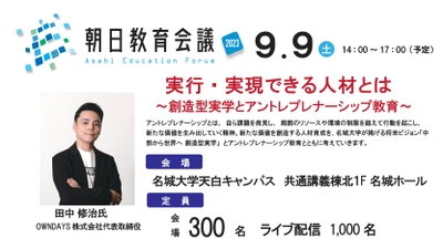 【名城大学】OWNDAYS株式会社田中修治氏を招き、「朝日教育会議2023フォーラム」を開催