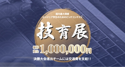 サポーターズ、東京大学にて9/23(土)に学生エンジニアのためのピッチコンテスト 「技育展2023」決勝大会を開催