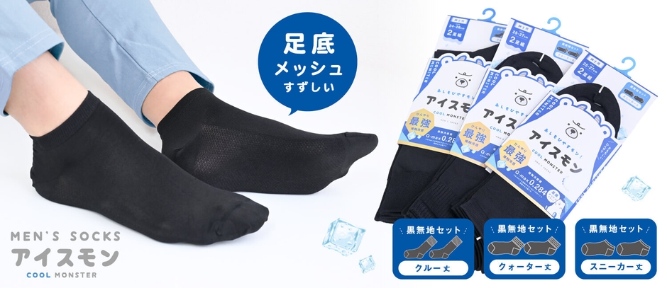 最強冷感 アイスモンソックス2足組 紳士