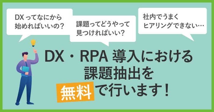 DX推進の相談を無料受付中！：ロボフィス株式会社