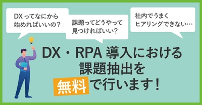DX推進の相談を無料受付中!:ロボフィス株式会社