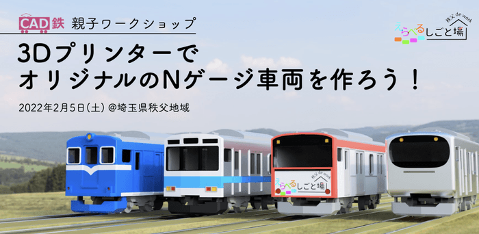 親子ワークショップ「3DプリンターでオリジナルのNゲージ車両を作ろう！」