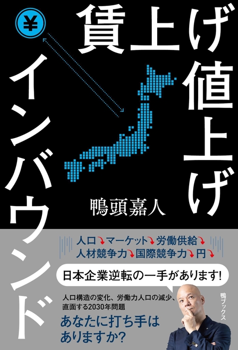 書籍『賃上げ値上げインバウンド』