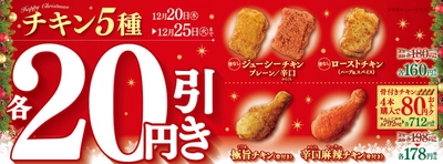 クリスマス！チキン！ミニストップ！ ミニストップのチキン５種２０円引き