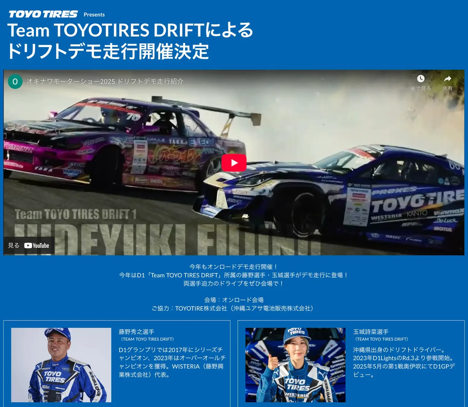 ご協力:TOYOTIRE株式会社(沖縄ユアサ電池販売株式会社)
