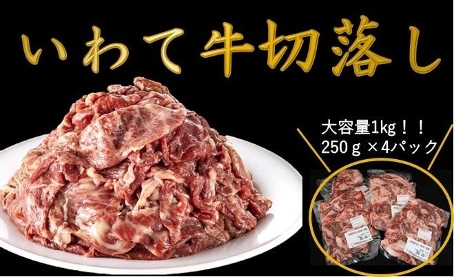  いわて牛切落し（１kg）