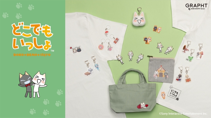 どこでもいっしょ オフィシャルライセンスプロダクト