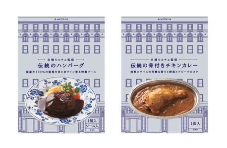 ～明治屋直営の老舗洋食レストラン“京橋モルチェ”監修～　 冷凍食品「伝統のハンバーグ」と「伝統の骨付きチキンカレー」を 明治屋ストアーにて11月15日(金)より発売！