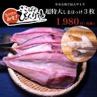 超特大しまほっけ開き