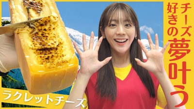 貴島明日香がＭＣのＹｏｕＴｕｂｅチャンネル「ゆるふわたいむ」 今回の配信は、チーズ好きの夢を叶える 「ラクレットチーズ」×「米粉パン」の実食企画！