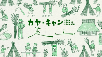 京都・美山町で“茅刈(かやかり)”を中心に体験プログラムを実施！ 11月23日～12月1日「カヤ・キャン美山」を開催