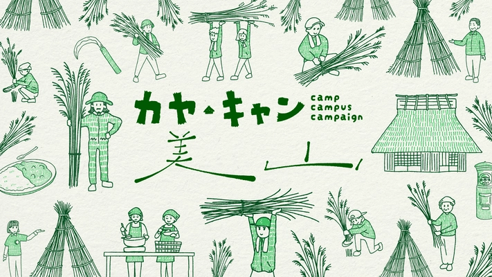 京都・美山町で“茅刈(かやかり)”を中心に体験プログラムを実施！ 11月23日～12月1日「カヤ・キャン美山」を開催