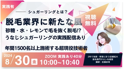 【美容師さん必見！うなじ脱毛】韓国シュガーリング脱毛の実践無料配信