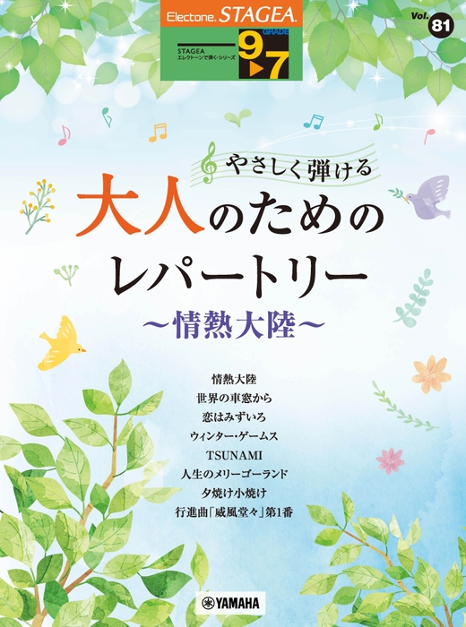 エレクトーン STAGEAエレクトーンで弾く9～7級 Vol.81 やさしく弾ける 大人のためのレパートリー ～情熱大陸～