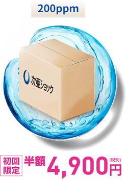 初回限定価格(200ppm)