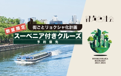 大阪城ホールで開催される「緑黄色社会」初のアリーナツアーとの コラボ企画「街ごとリョクシャ化計画」に大阪水上バスも参加！