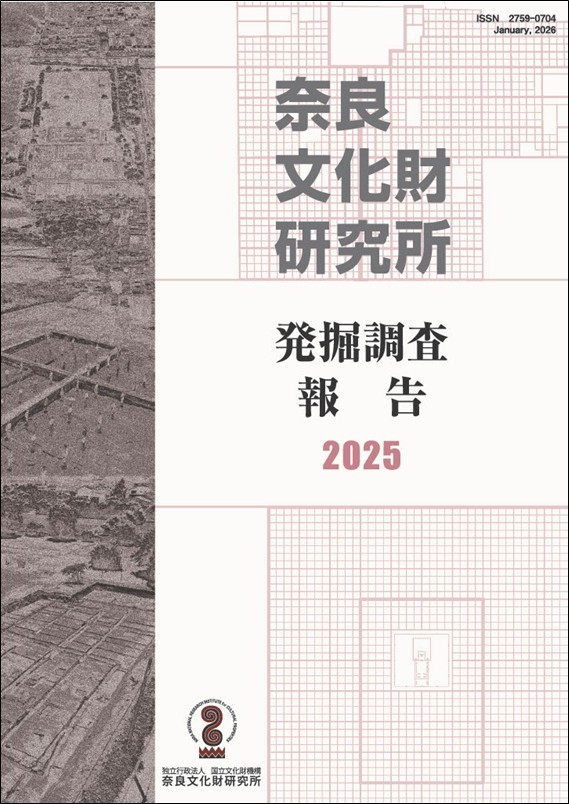 『奈良文化財研究所発掘調査報告２０２５』の刊行について