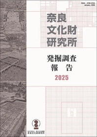 『奈良文化財研究所発掘調査報告２０２５』の刊行について