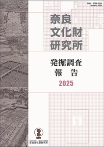 『奈良文化財研究所発掘調査報告２０２５』の刊行について