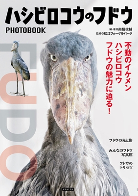 『ハシビロコウのフドウ PHOTOBOOK』書影