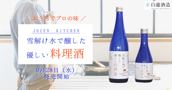 「雪解け水で醸した優しい料理酒」発売開始