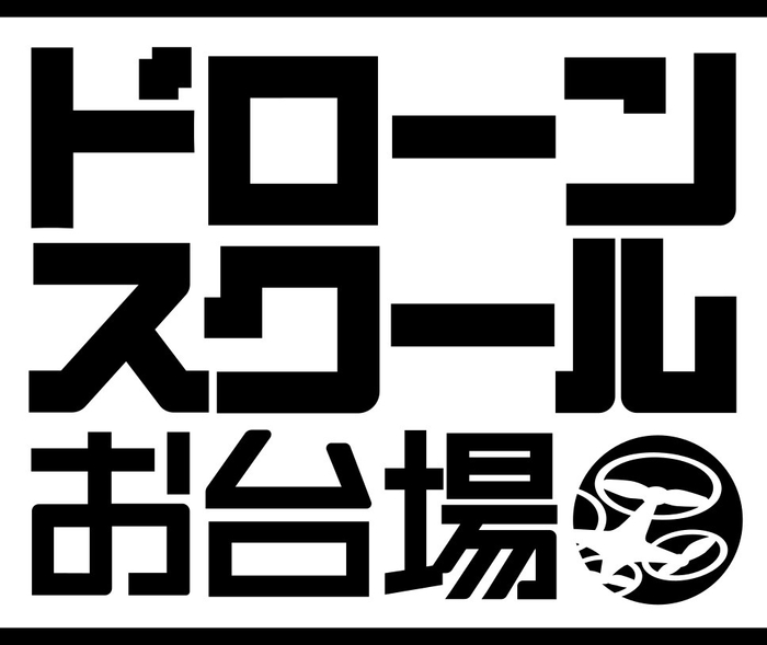 「ドローンスクールお台場」ロゴ