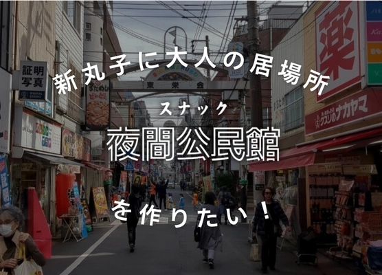 令和のスナックが川崎・新丸子に出店　 語り合いに特化した「スナック夜間公民館」