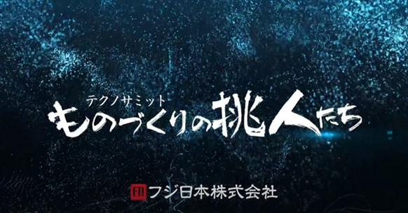 5月3日(土)放送の日経CNBC企業紹介番組 「ものづくりの挑人たち」にてフジ日本株式会社が紹介