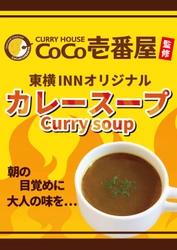 ココイチ監修のカレースープが東横INNの無料朝食メニューに！ 『CoCo壱番屋監修 東横INNオリジナルカレースープ』を 2月28日より全国の東横INNにて順次提供開始