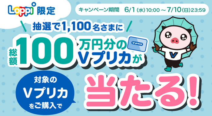 Loppi限定】総額100万円分のＶプリカが当たる！ | NEWSCAST