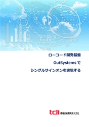 情報技術開発、ローコード開発基盤「OutSystems」の 活用例としてシングルサインオンの実装方法紹介資料を公開