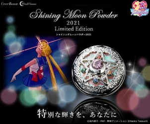 「美少女戦士セーラームーン」の 高級フェイスパウダーシリーズが限定版で登場！ シルバーメッキとホログラム、密着感UPでより一層大人の輝きを