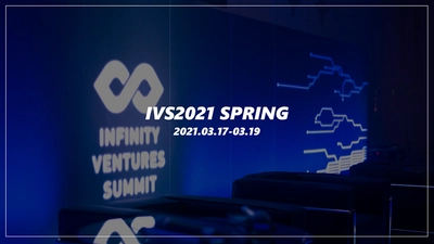 日本最大級のベンチャーカンファレンス 「IVS 2021 SPRING」トークセッションに 『AMBI』事業責任者 峯崎がモデレーター出演決定！
