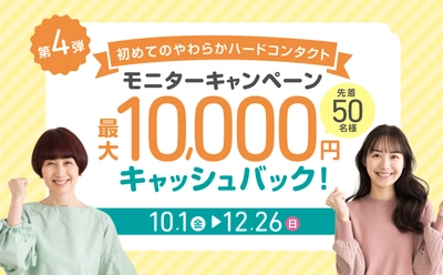 やわらかハードコンタクト使用＆アンケート回答で 最大10,000円をキャッシュバックする 「初めてのやわらかハードコンタクト  モニターキャンペーン 2021秋」を10月1日より開催！