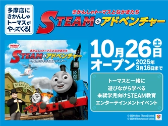 「きかんしゃトーマスとなかまたち　STEAMアドベンチャー　 ～今日からキミもエンジニア～」が日本最大級の室内遊園地 「ファンタジーキッズリゾート多摩」にやってくる！ 2024年10月26日(土)から2025年3月16日(日)開催