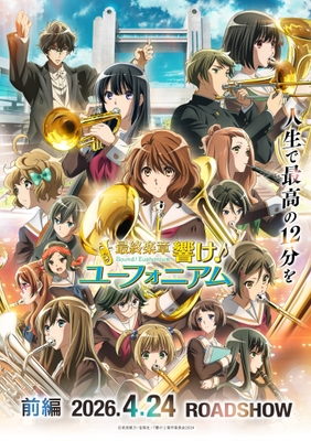 ©武田綾乃・宝島社／『響け！』製作委員会2024