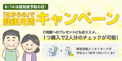 6/14は認知症予防の日！『はからめ』で健康月間キャンペーン！ 父の日・ご両親へのプレゼントにもオススメ