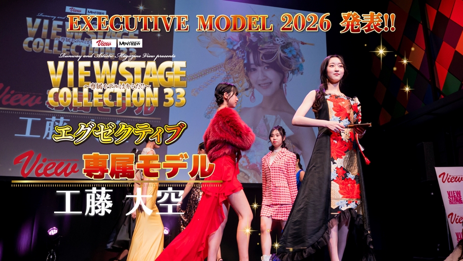 新エグゼクティブモデル 工藤大空