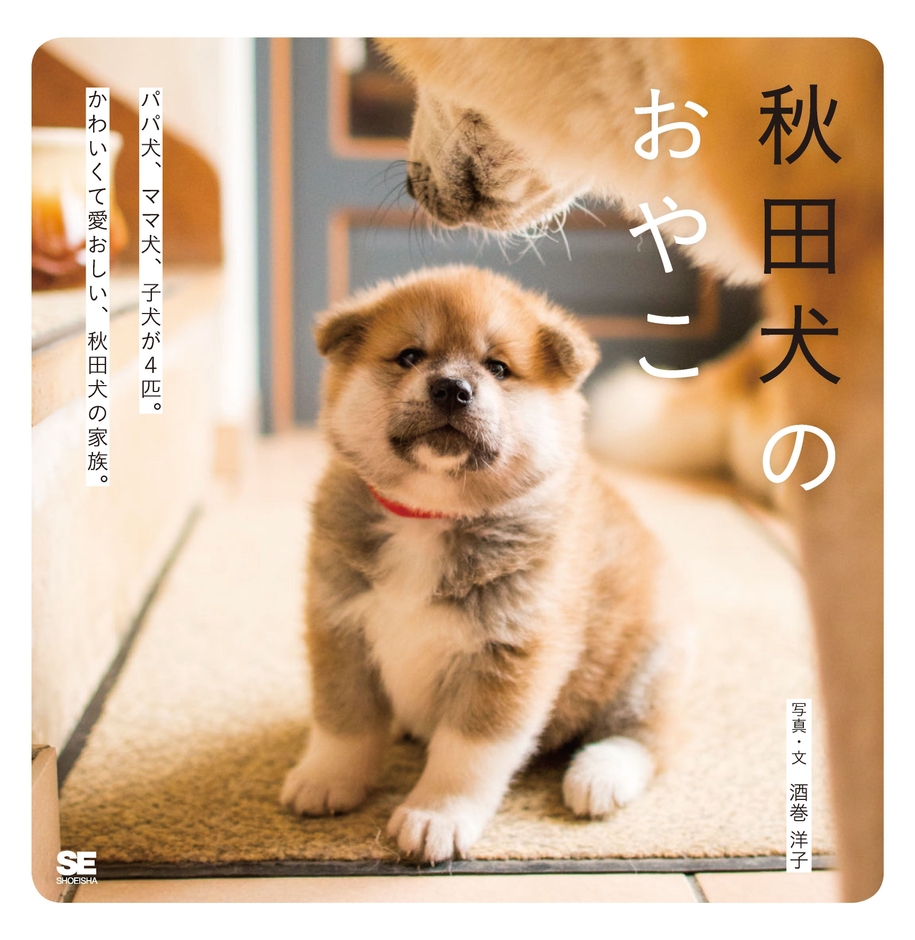 秋田犬のおやこ(翔泳社)