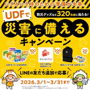 災害時の食形態への配慮が必要な方の食事確保を啓発 日本介護食品協議会が3月1日からLINEキャンペーン実施