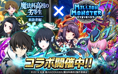 スマホRPG『ミリオンモンスター』と TVアニメ『魔法科高校の劣等生 来訪者編』の コラボイベントが10月23日スタート！