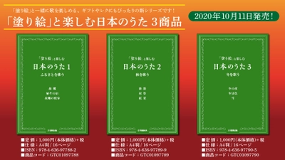 『「塗り絵」と楽しむ日本のうた』3商品 10月11日発売！