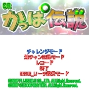 「CRかっぱ伝説」　タイトル画面