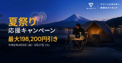 BLUETTI「夏祭り応援キャンペーン」8/9～27開催　 防災・節電対策などに役立つ超大容量バクアップ電源がお得に！