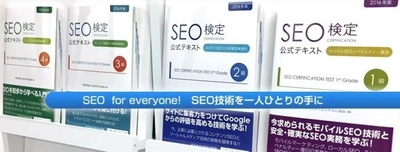 SEO検定、合格者300名を突破！ 2018年7月から検定試験を全国4箇所で開催　 SEO(検索エンジン最適化：検索エンジン上位表示技術)の 普及を実現する資格制度