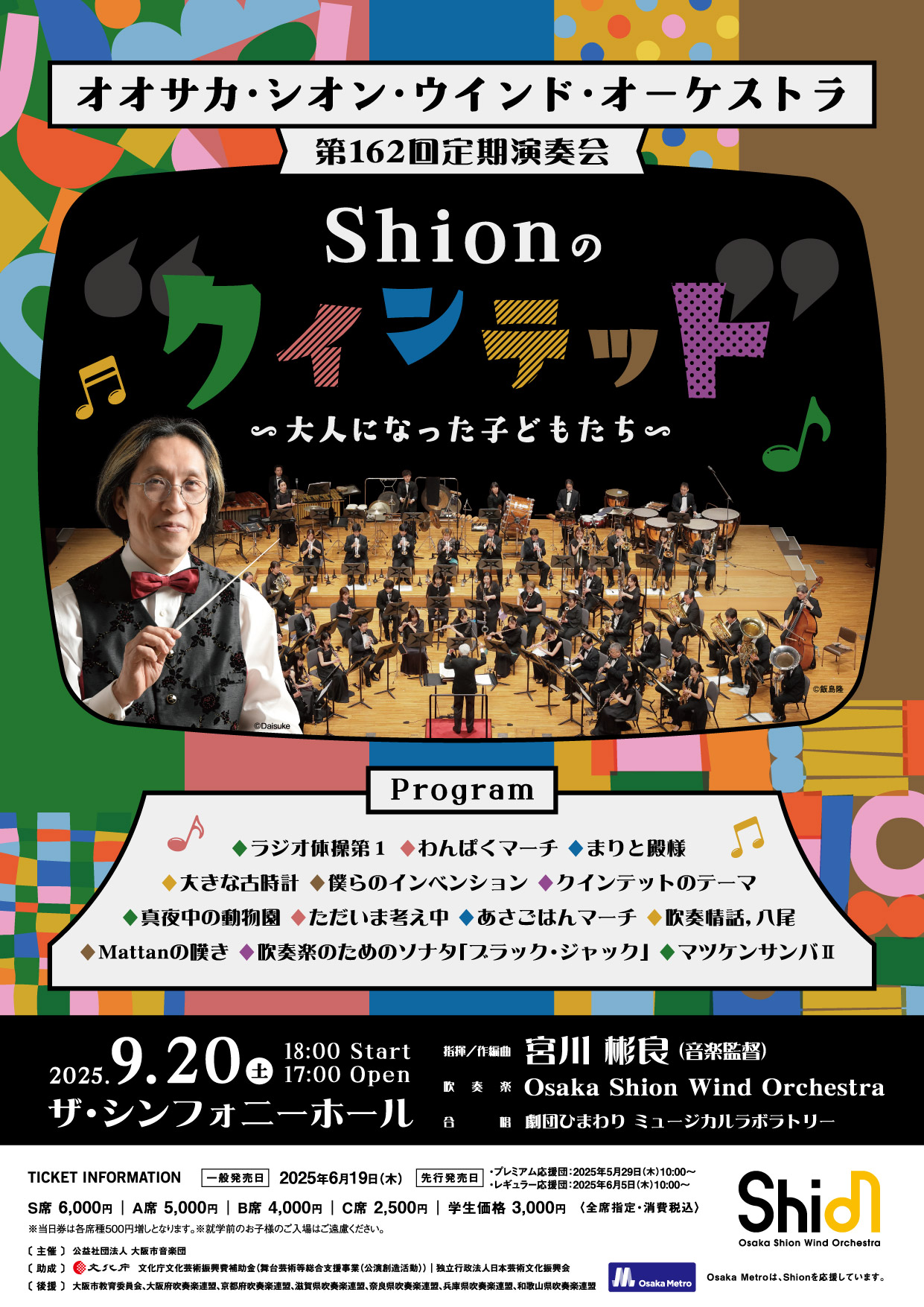 プログラム全曲発表！NHK『クインテット』の音楽を特集！音楽監督・宮川彬良とともにお届けする、Shion「第162回定期演奏会」