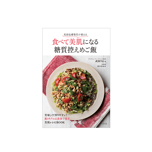 美容皮膚科医が教える「食べて美肌になる糖質控えめご飯」