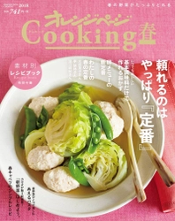 ～料理好きの「おいしそう」「作りたい」を もっと喚起できる料理誌をめざして～ 27年目の『オレンジページCooking』が届けたいレシピとは？