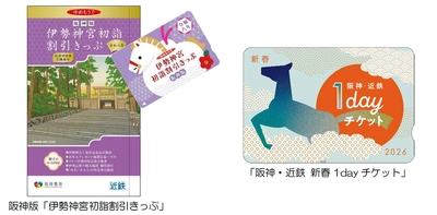 阪神沿線発の「伊勢神宮初詣割引きっぷ」と 「阪神・近鉄 新春1dayチケット」を発売！ ～阪神・近鉄沿線の初詣・初旅を 便利にお得にお楽しみいただけます！～